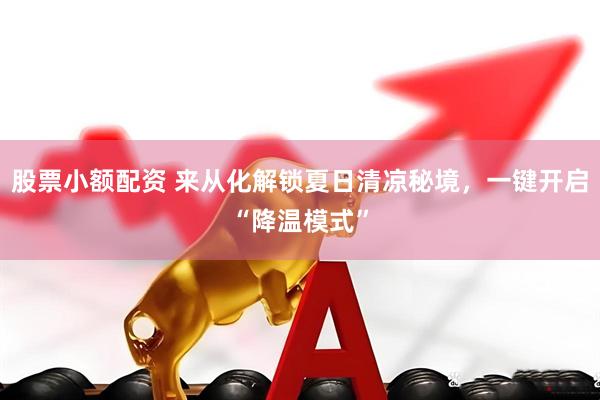 股票小额配资 来从化解锁夏日清凉秘境，一键开启“降温模式”